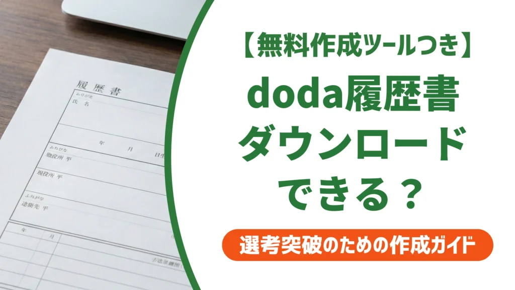 dodaのWeb履歴書はダウンロードできない｜提出用の正しい作り方