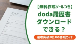 dodaのWeb履歴書はダウンロードできない｜提出用の正しい作り方