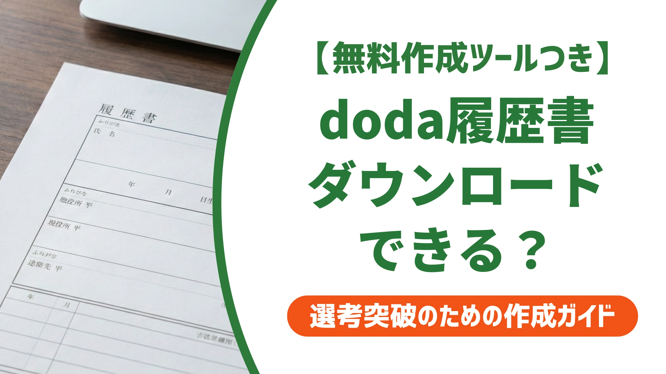 dodaのWeb履歴書はダウンロードできない|提出用の正しい作り方