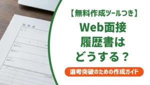 Web面接の履歴書はどうする？送り方・当日の見せ方を採用担当者が解説