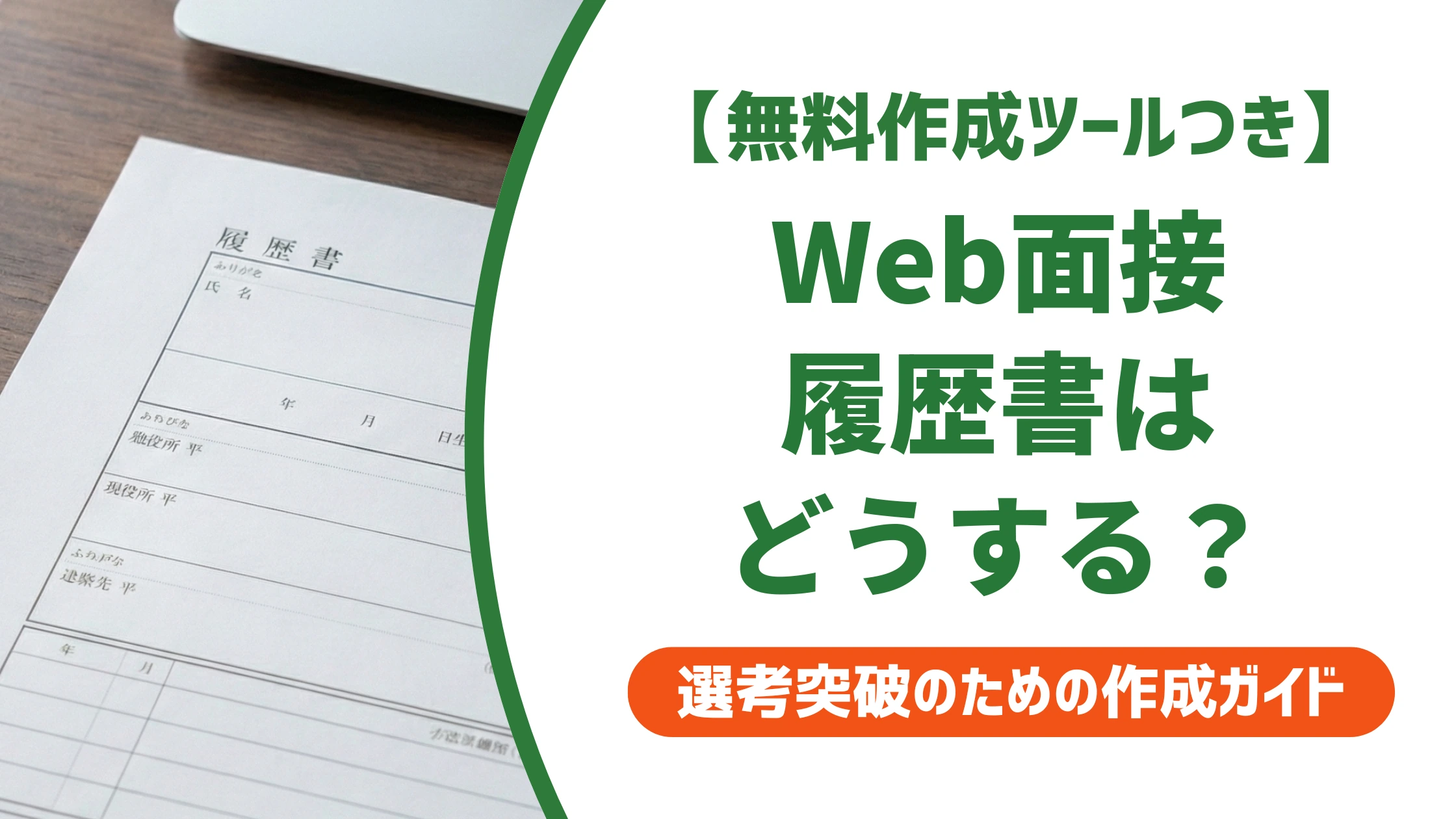 Web面接の履歴書はどうする?送り方・当日の見せ方を採用担当者が解説