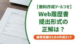 履歴書のWeb提出フォーマット｜採用担当者が見るPDF・ファイル名の正解