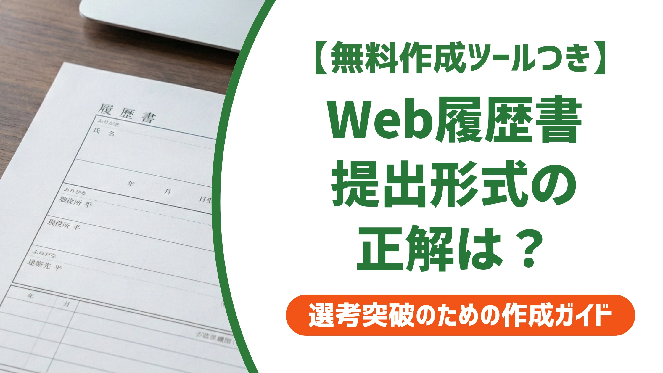 履歴書のWeb提出フォーマット|採用担当者が見るPDF・ファイル名の正解