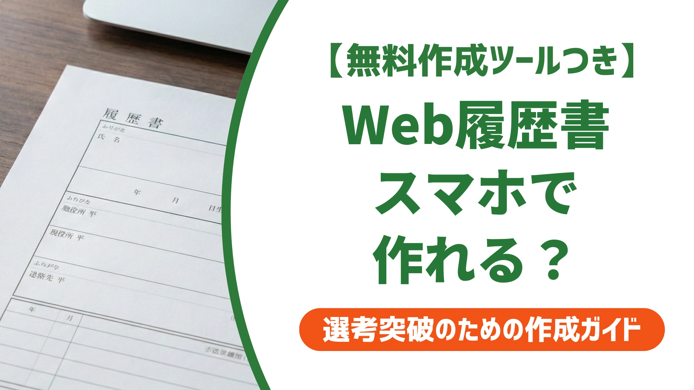 Web履歴書はスマホで作れる｜採用担当者が見る作り方と提出の注意点