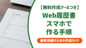 Web履歴書の作り方｜スマホ・PCの手順と採用担当者が見る点