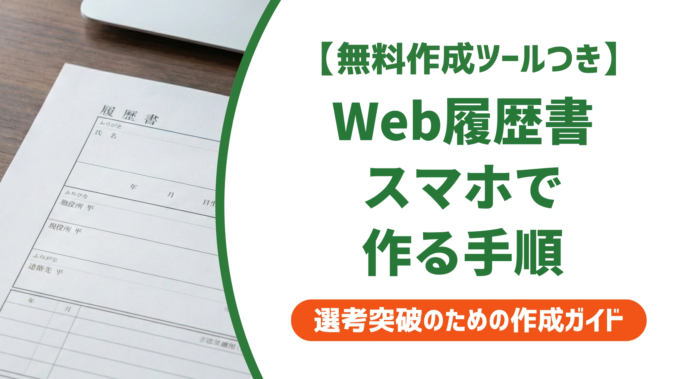 Web履歴書の作り方|スマホ・PCの手順と採用担当者が見る点