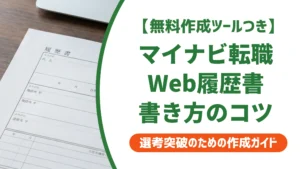 マイナビ転職のWeb履歴書の書き方｜スカウトを増やす項目別のコツ