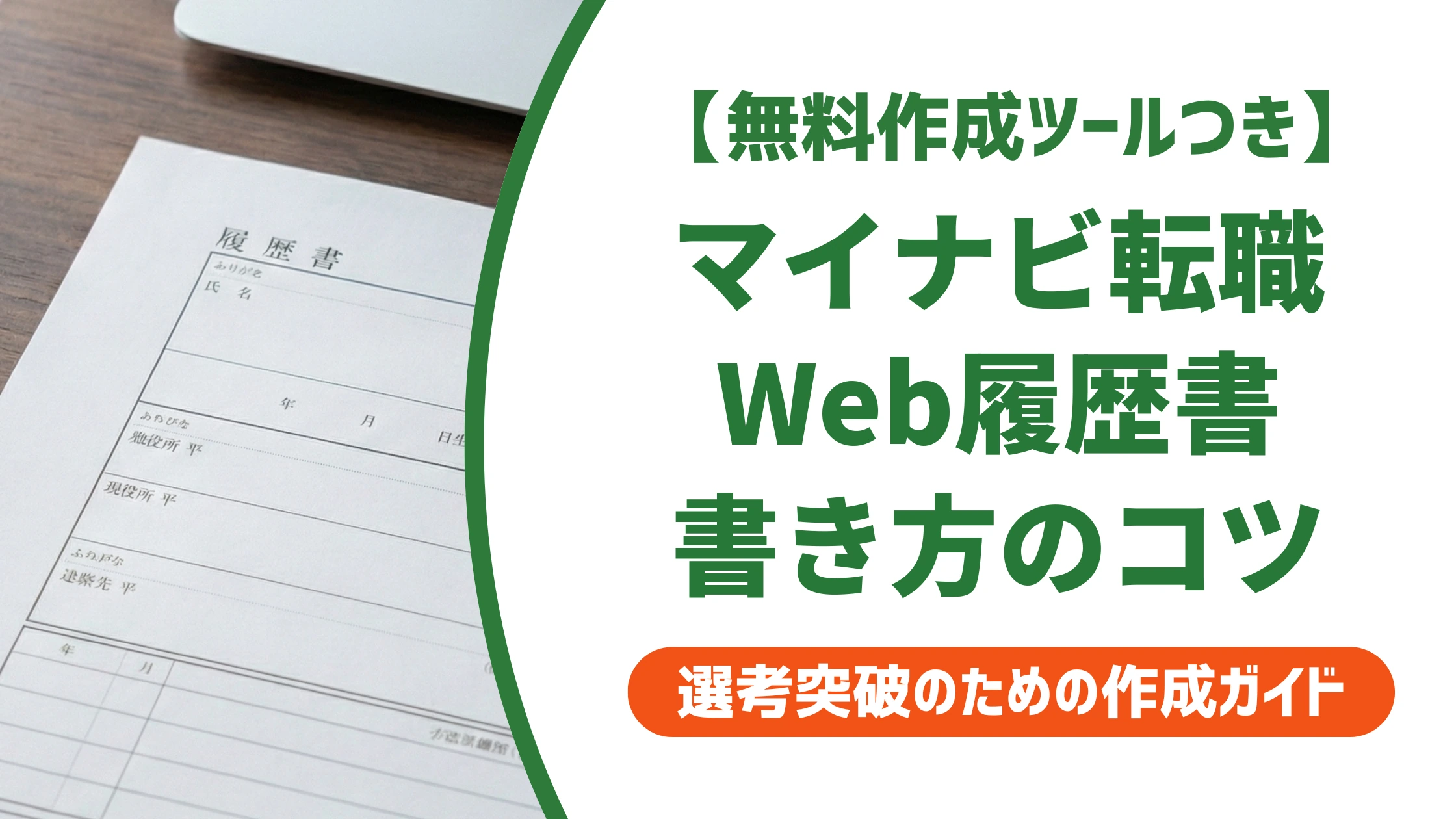 マイナビ転職のWeb履歴書の書き方｜スカウトを増やす項目別のコツ