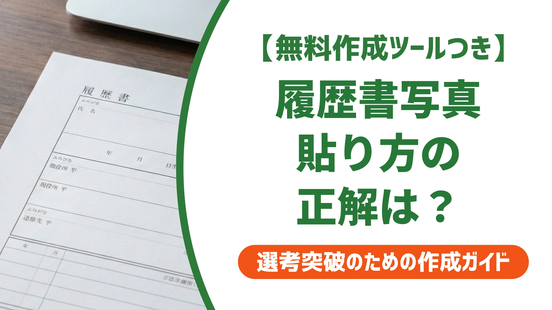 履歴書写真の貼り方|のり・両面テープどっちが正解か採用担当者が解説