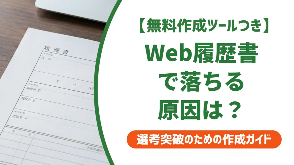 エンゲージのWeb履歴書で落ちる原因｜採用担当者が通す書き方