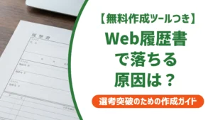 エンゲージのWeb履歴書で落ちる原因｜採用担当者が通す書き方