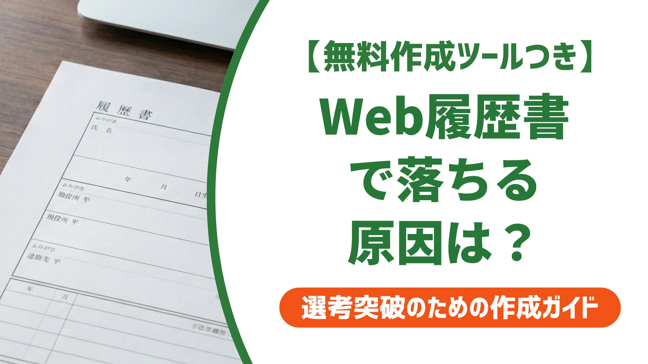エンゲージのWeb履歴書で落ちる原因|採用担当者が通す書き方