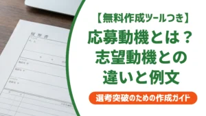 応募動機とは？志望動機との違いと採用担当者に通る書き方・例文
