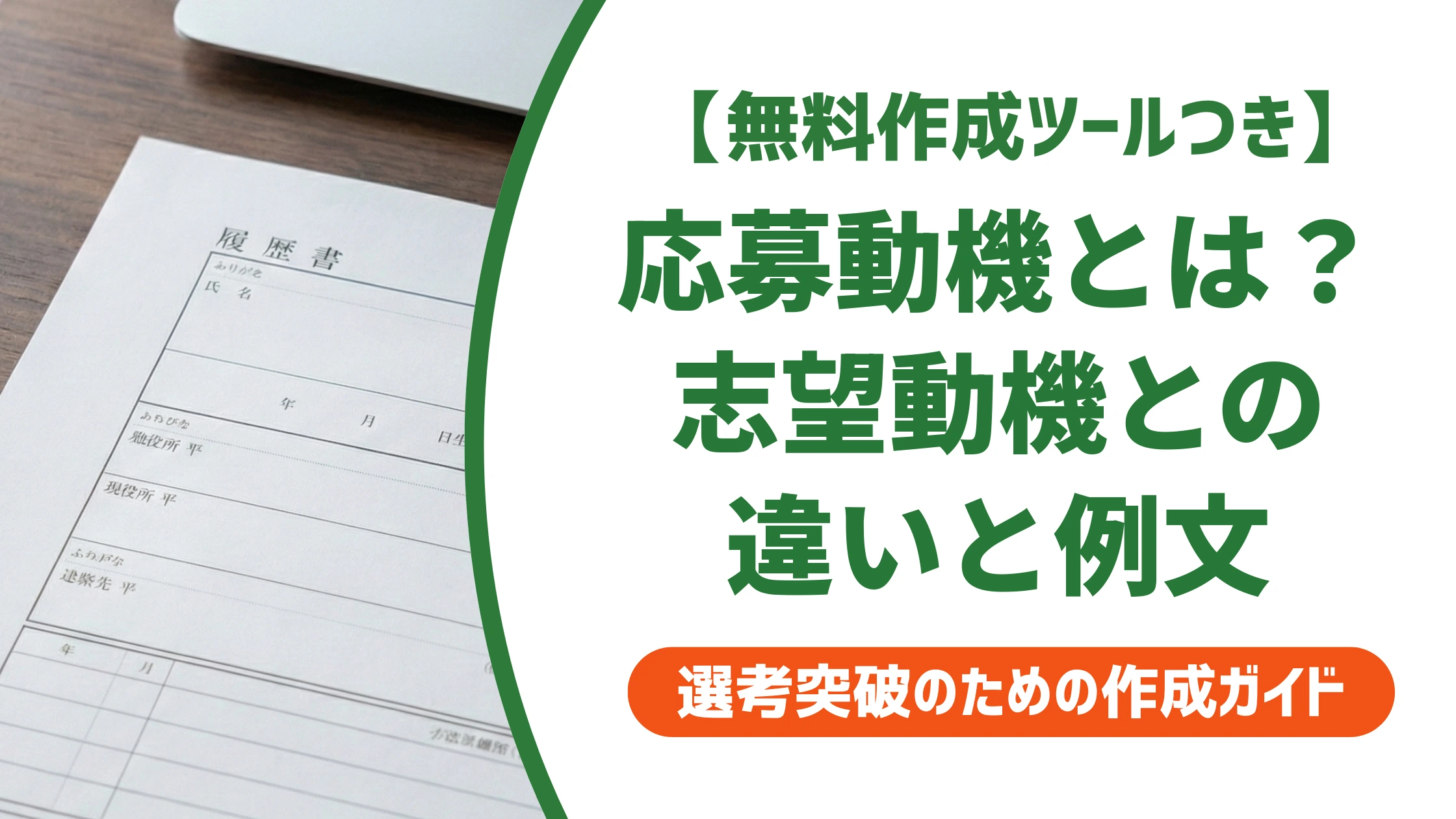 応募動機とは?志望動機との違いと採用担当者に通る書き方・例文