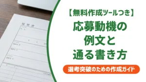 応募動機の例文｜採用担当者が通す書き方と状況別テンプレート