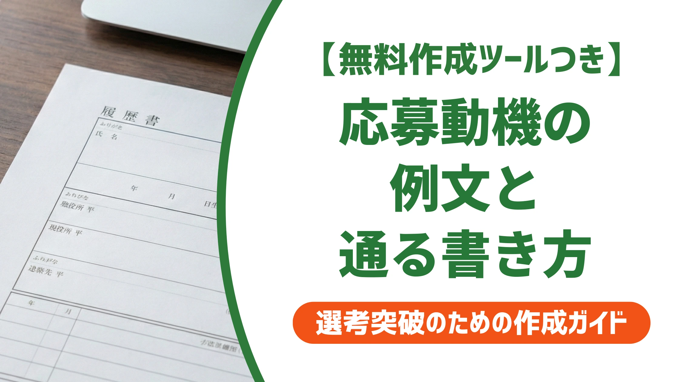 応募動機の例文|採用担当者が通す書き方と状況別テンプレート