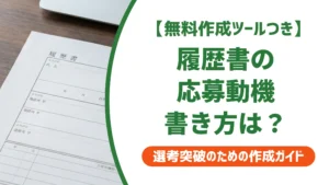 履歴書の応募動機の書き方｜採用担当者が通す例文とNG集