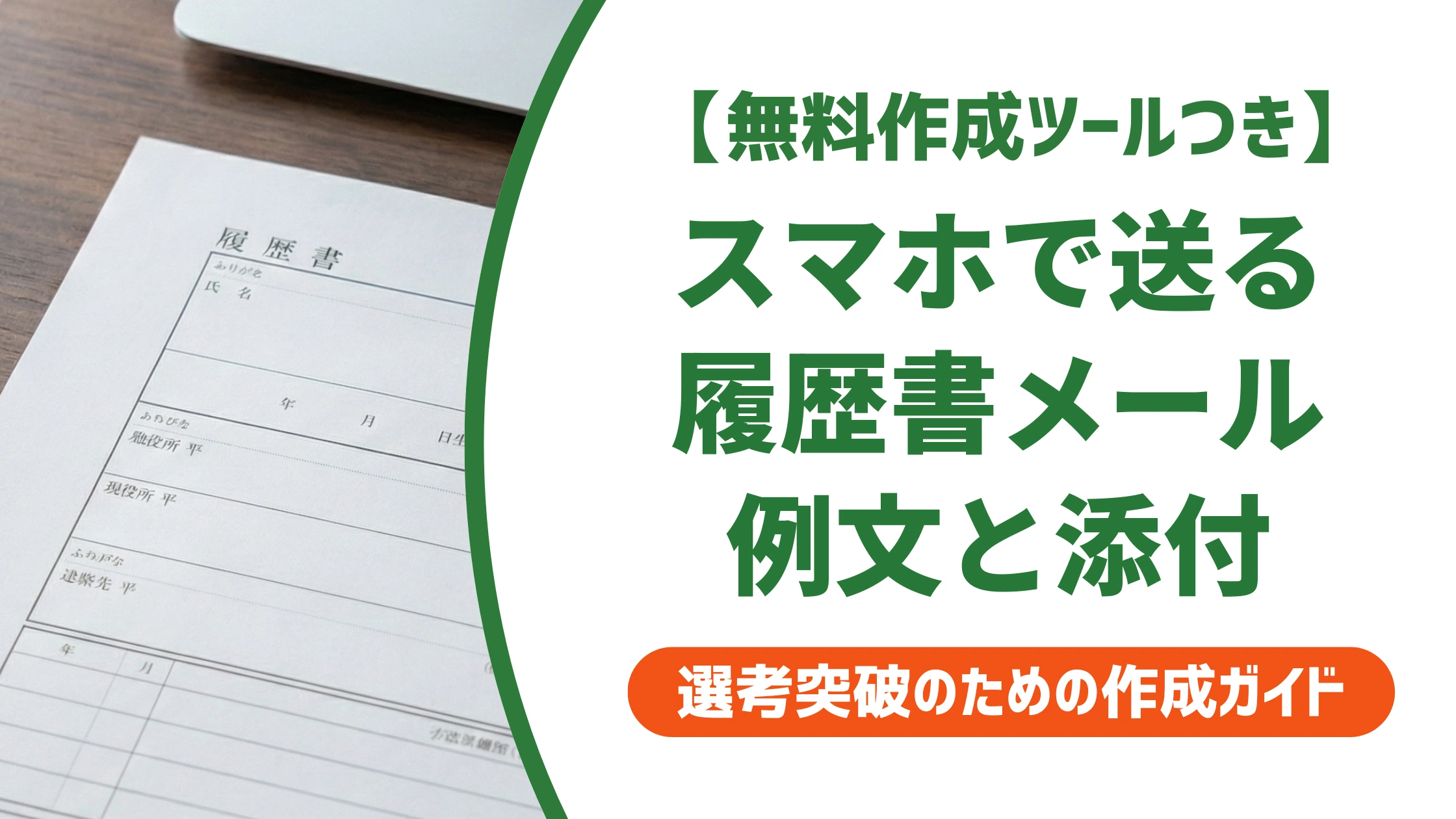 履歴書をメールで送る例文｜スマホでの添付方法と採用担当者が見る点