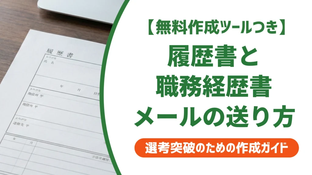 履歴書・職務経歴書のメールの送り方｜件名・本文の例文と添付マナー