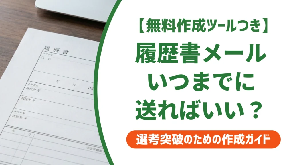 履歴書はメールでいつまでに送る？2〜3日が目安と遅れた時の対処法
