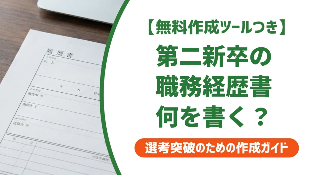 職務経歴書 第二新卒の書き方｜実績なしでも通る例文とNG例