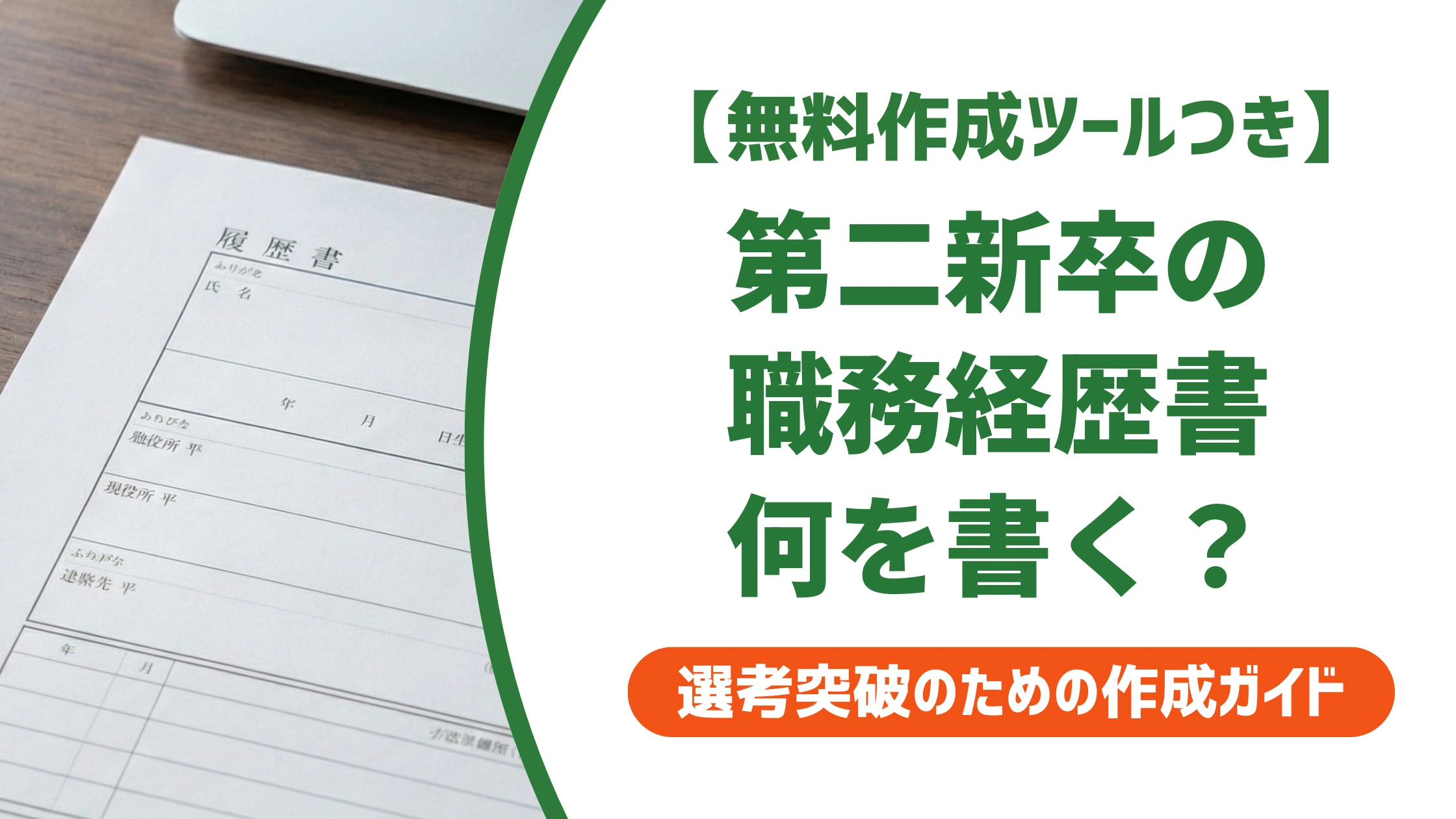 職務経歴書 第二新卒の書き方｜実績なしでも通る例文とNG例