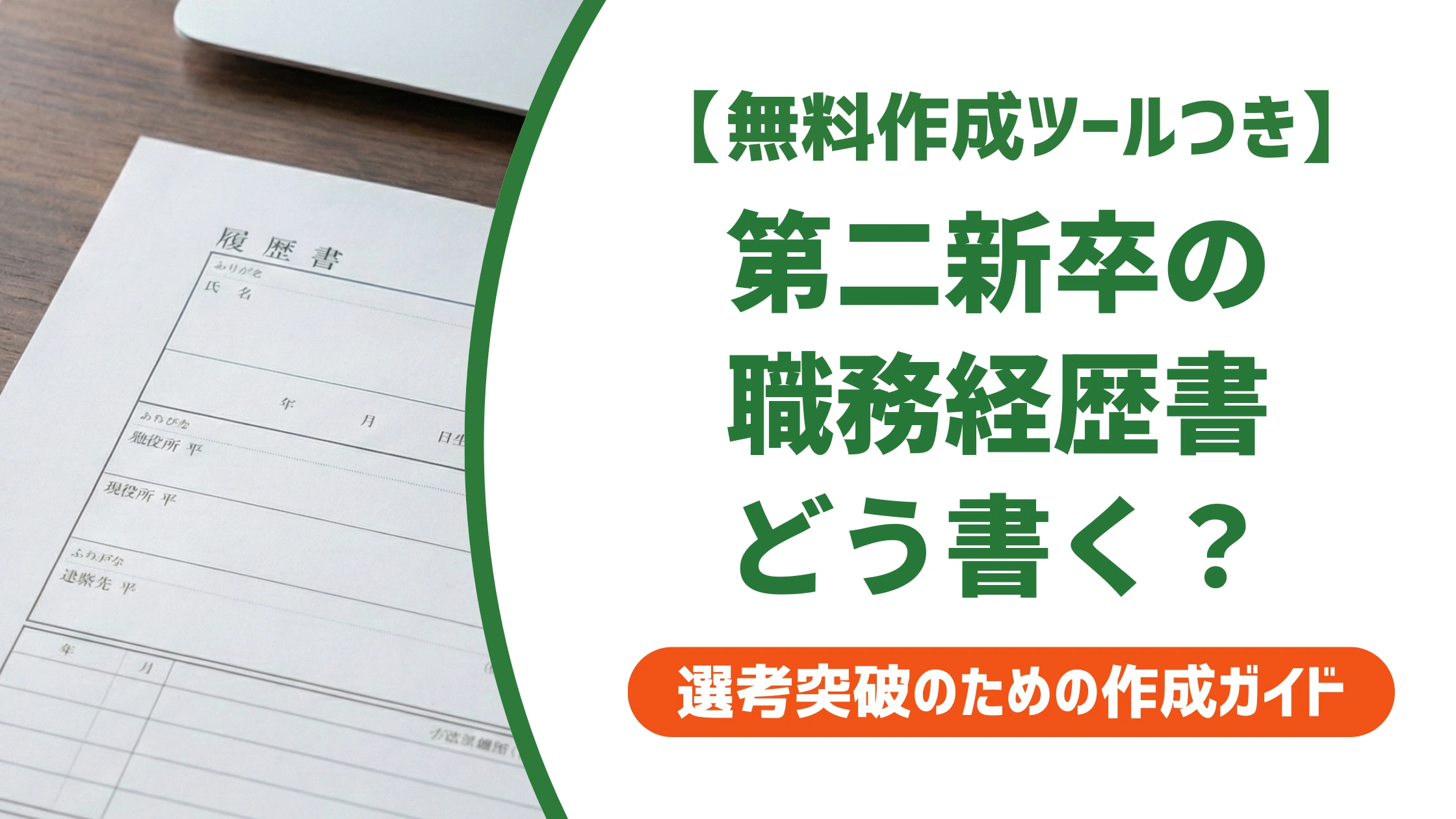 第二新卒の職務経歴書の書き方｜実績ゼロでも通る例文とNG例