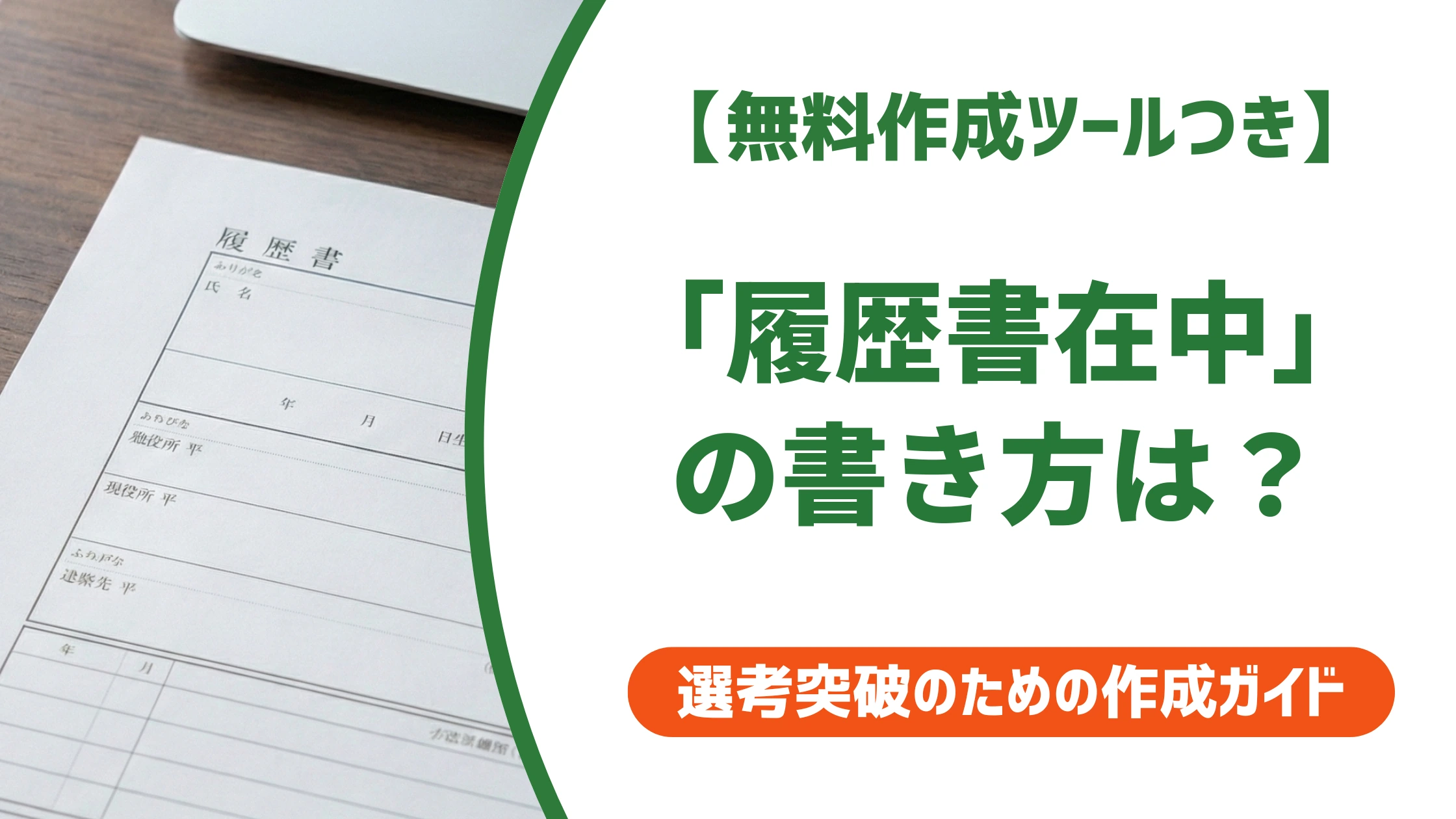 「履歴書在中」の正しい書き方|位置・色・囲み方と採用担当者の視点