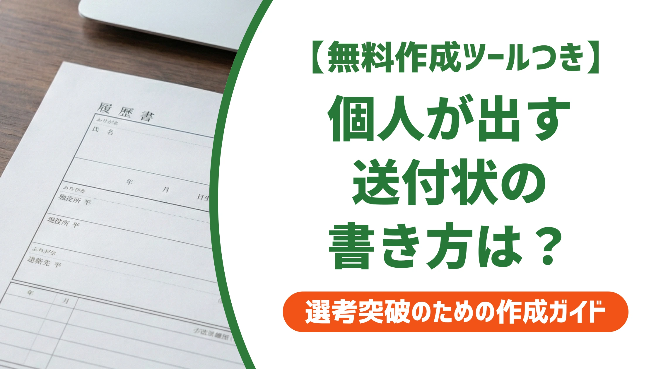 送付状の書き方【個人向け】そのまま使える例文と宛名の正解を徹底解説
