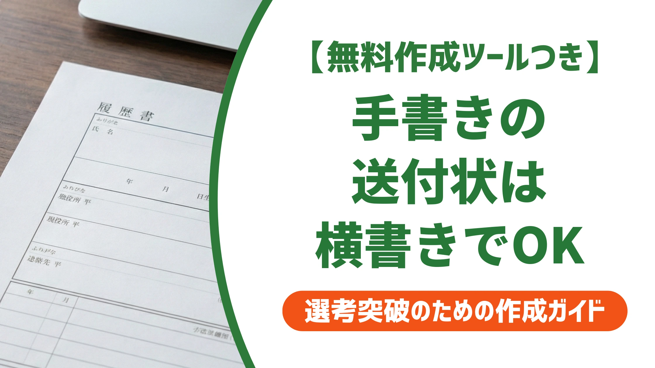 履歴書の送付状はパートも手書き横書きでOK｜例文と採用担当者の視点を徹底解説