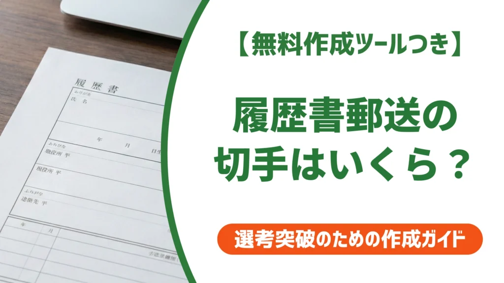 履歴書の郵送に切手はいくら？180円が正解｜不足する分かれ目を徹底解説
