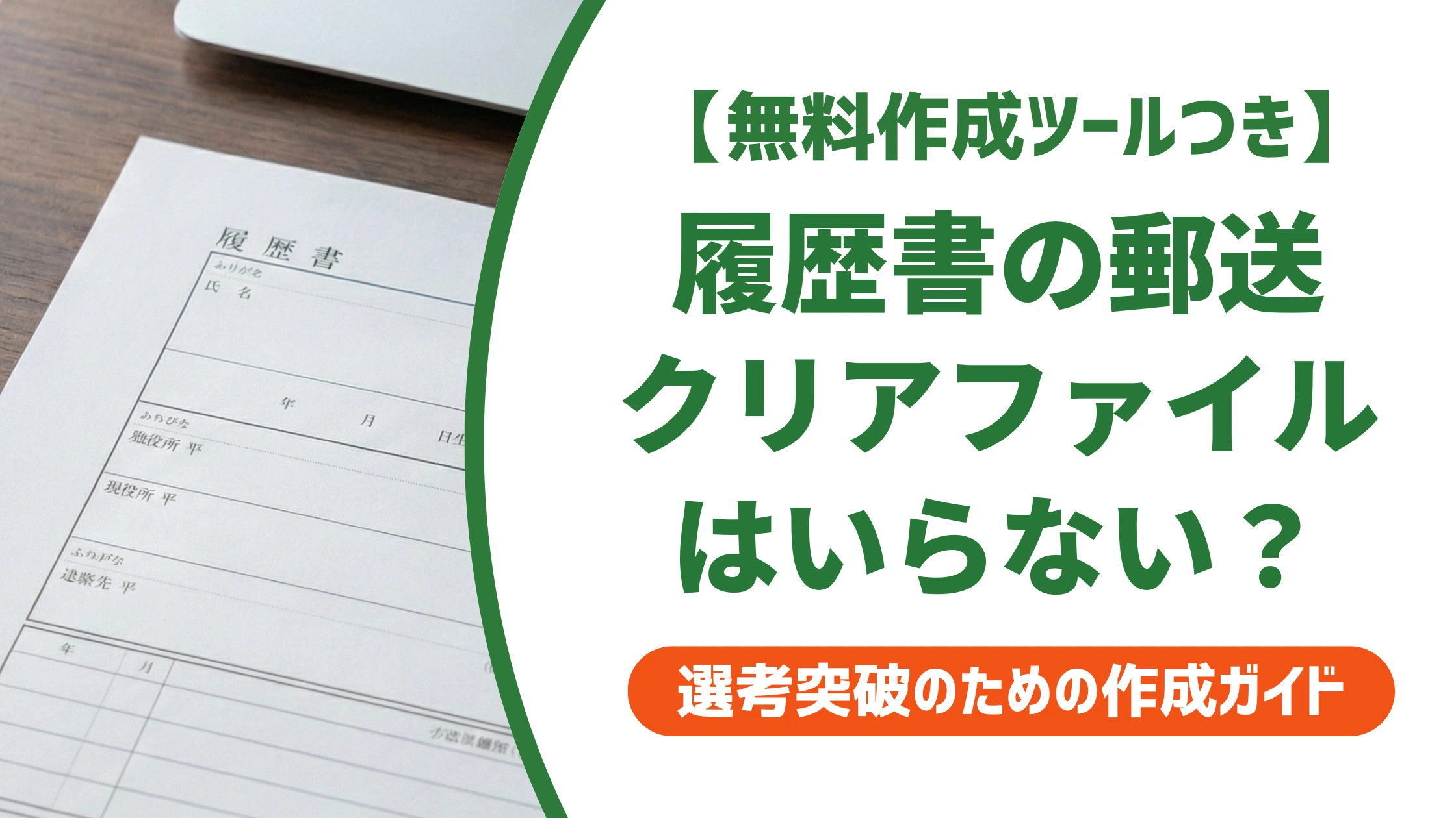 履歴書の郵送でクリアファイルはいらない？採用担当者の本音を徹底解説