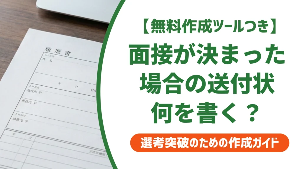 履歴書の送付状｜面接が決まっている場合の例文とNG例を徹底解説