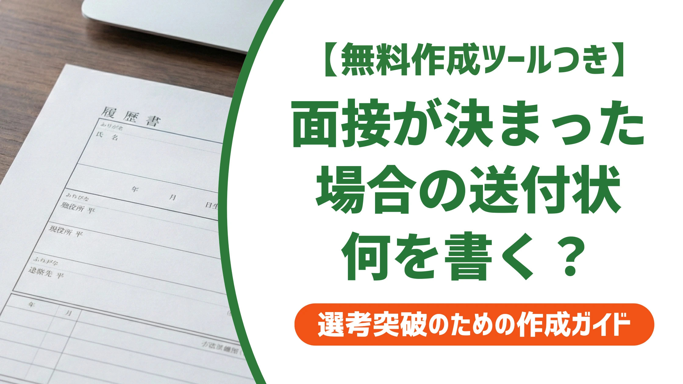 履歴書の送付状｜面接が決まっている場合の例文とNG例を徹底解説