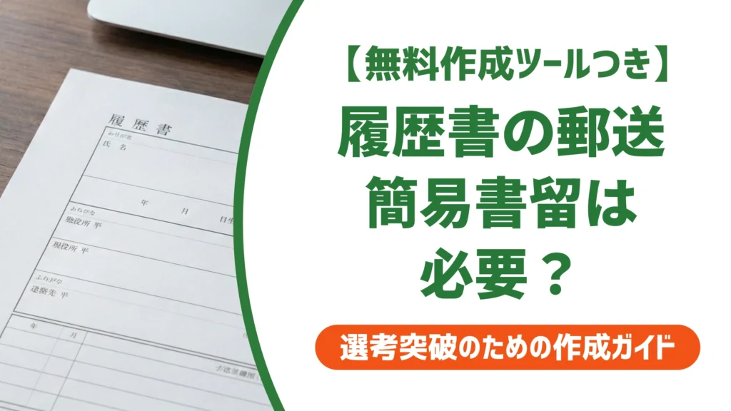 履歴書の郵送に簡易書留は不要｜正解の送り方と料金を徹底解説