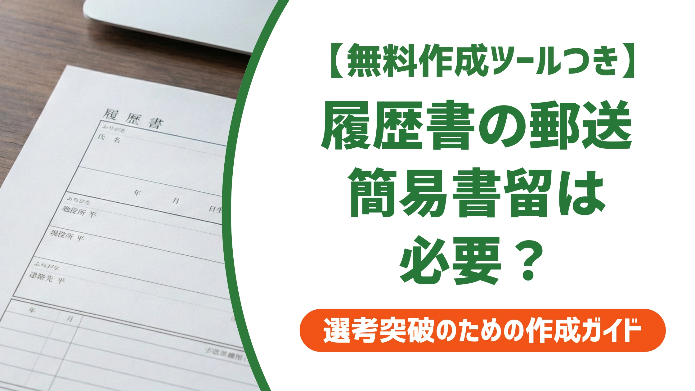 履歴書の郵送に簡易書留は不要｜正解の送り方と料金を徹底解説