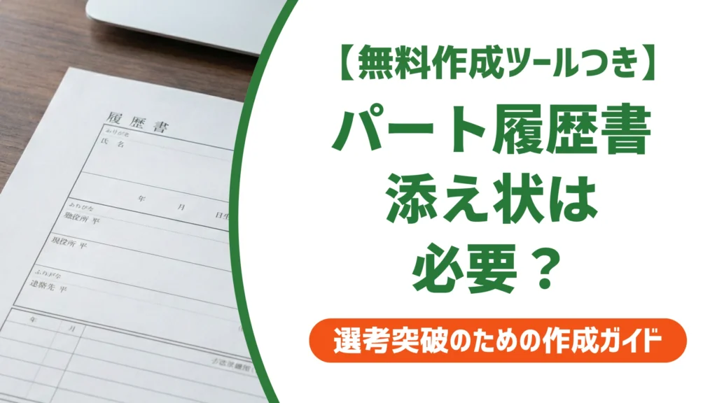 パート履歴書の郵送に添え状は必要？そのまま使える例文と書き方を徹底解説