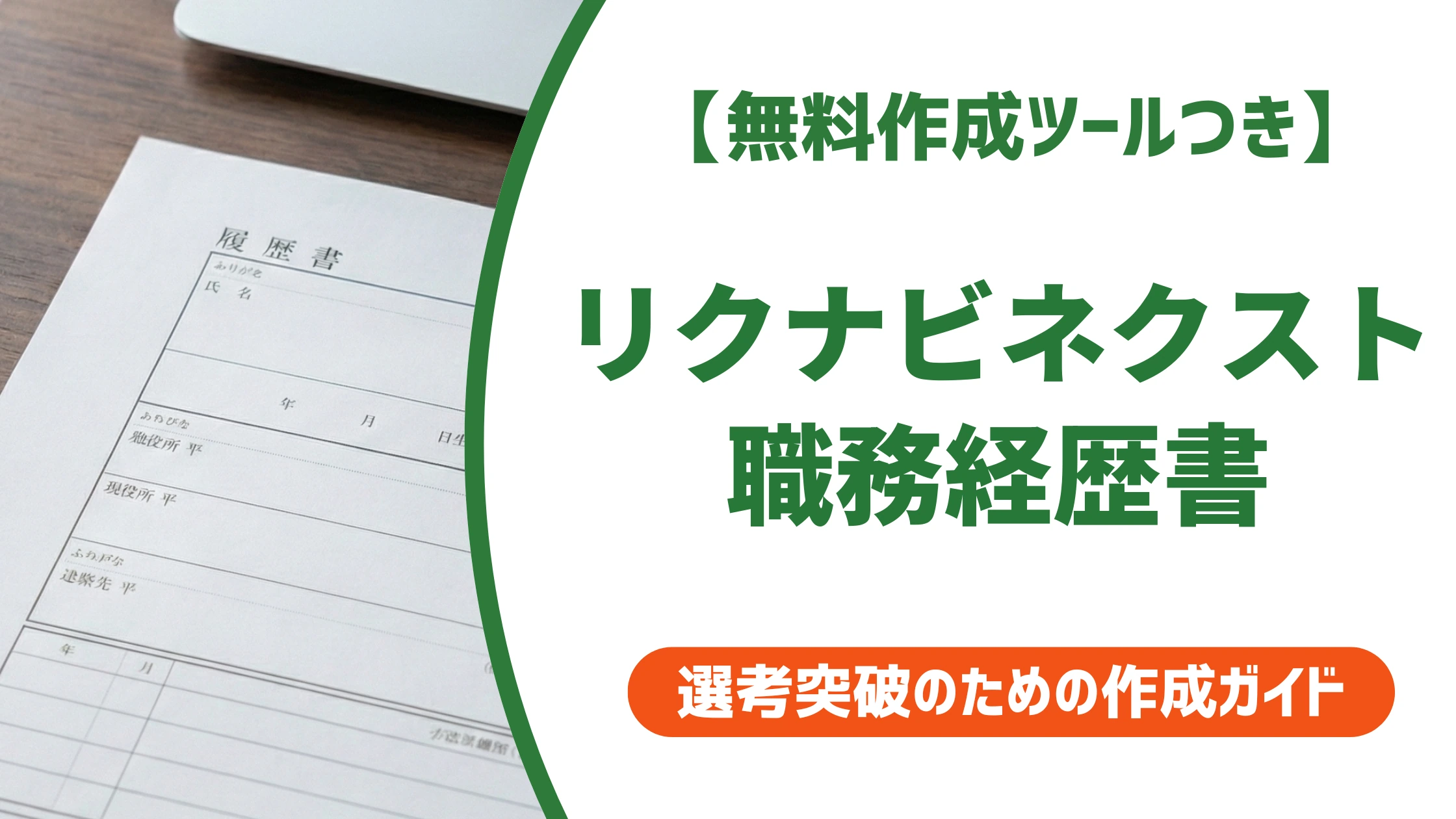 リクナビネクスト職務経歴書｜AI機能の落とし穴と通過のコツ