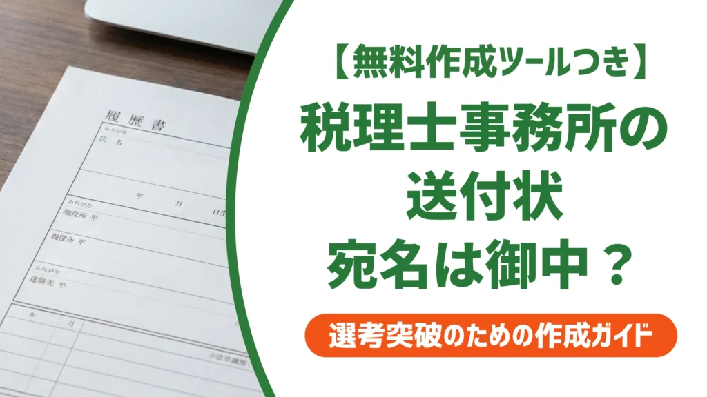 税理士事務所の送付状の書き方｜宛名は御中か先生か・例文を徹底解説