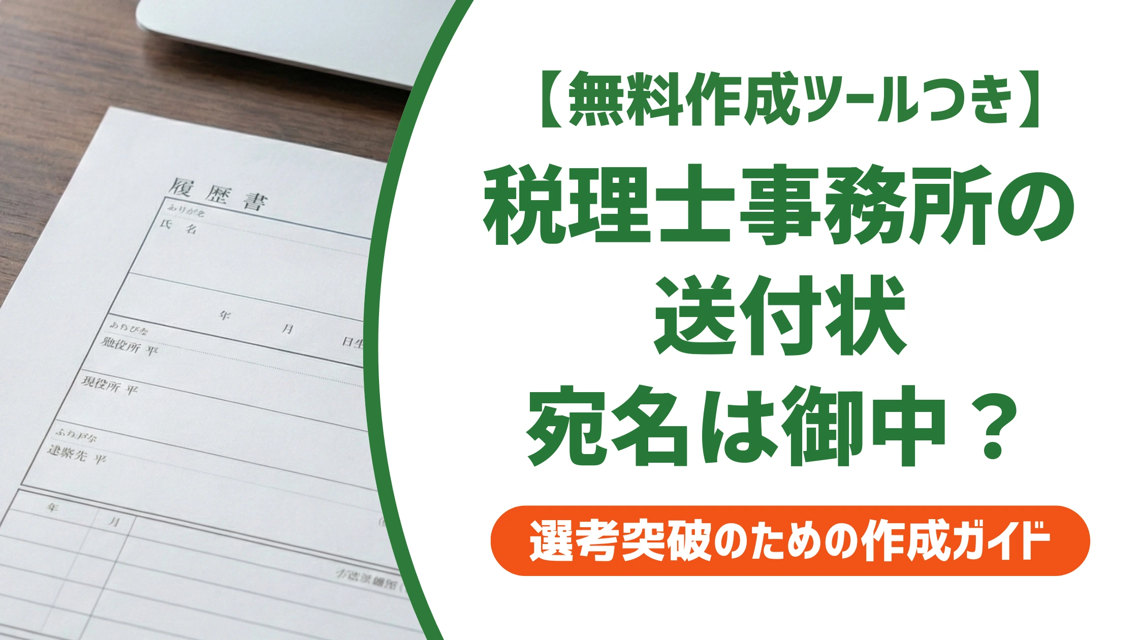 税理士事務所の送付状の書き方｜宛名は御中か先生か・例文を徹底解説