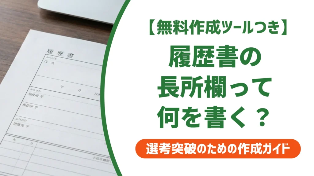 履歴書の長所例文25選｜採用担当者に響く書き方と見つけ方