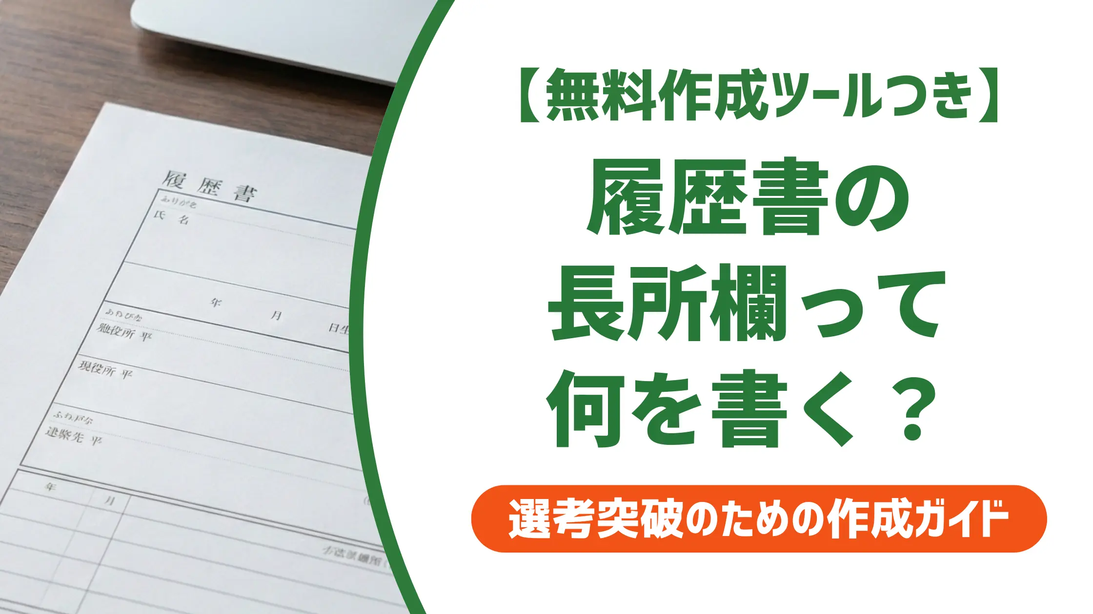 履歴書の長所例文25選|採用担当者に響く書き方と見つけ方