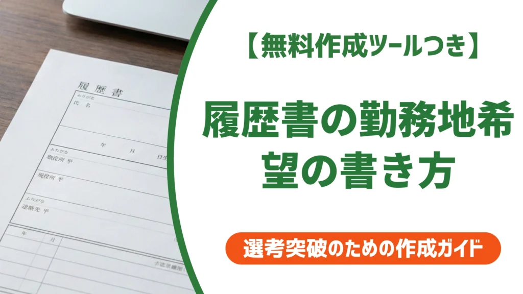 履歴書の勤務地希望の書き方｜書くと不利？採用担当者の本音