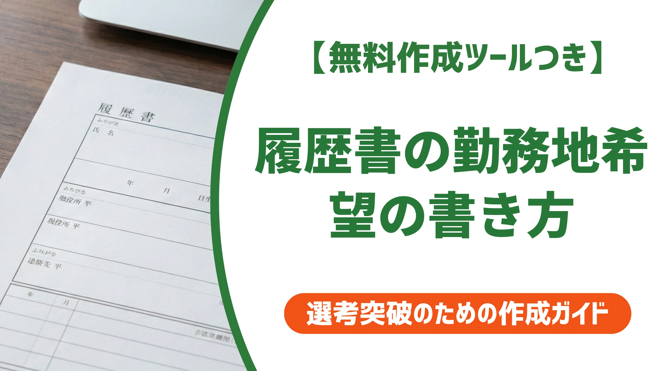 履歴書の勤務地希望の書き方｜書くと不利？採用担当者の本音