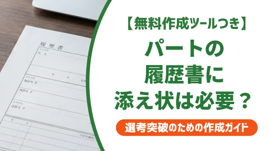 パート履歴書の添え状｜そのまま使える例文と採用担当者が見る点を徹底解説