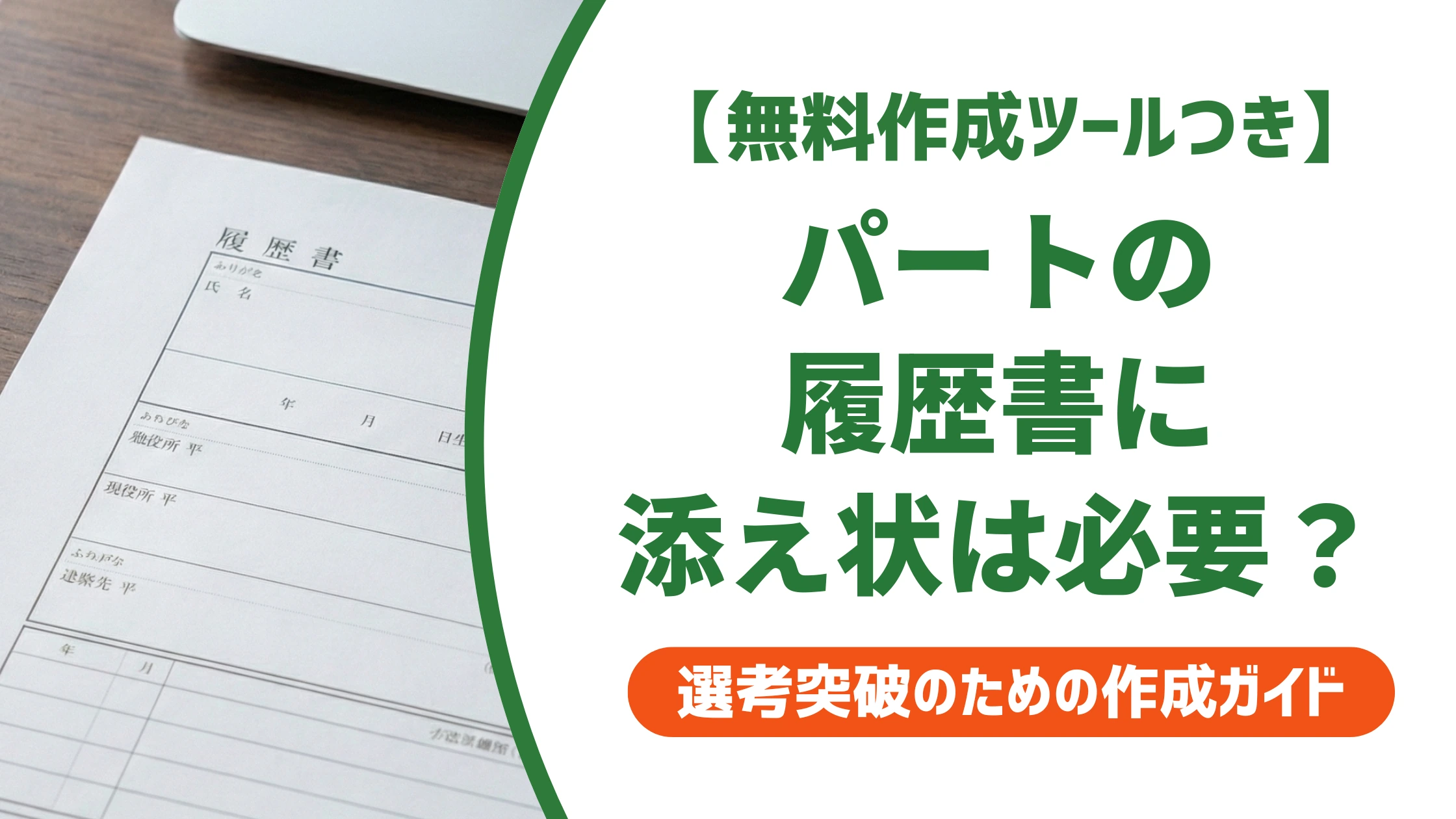 パート履歴書の添え状｜そのまま使える例文と採用担当者が見る点を徹底解説