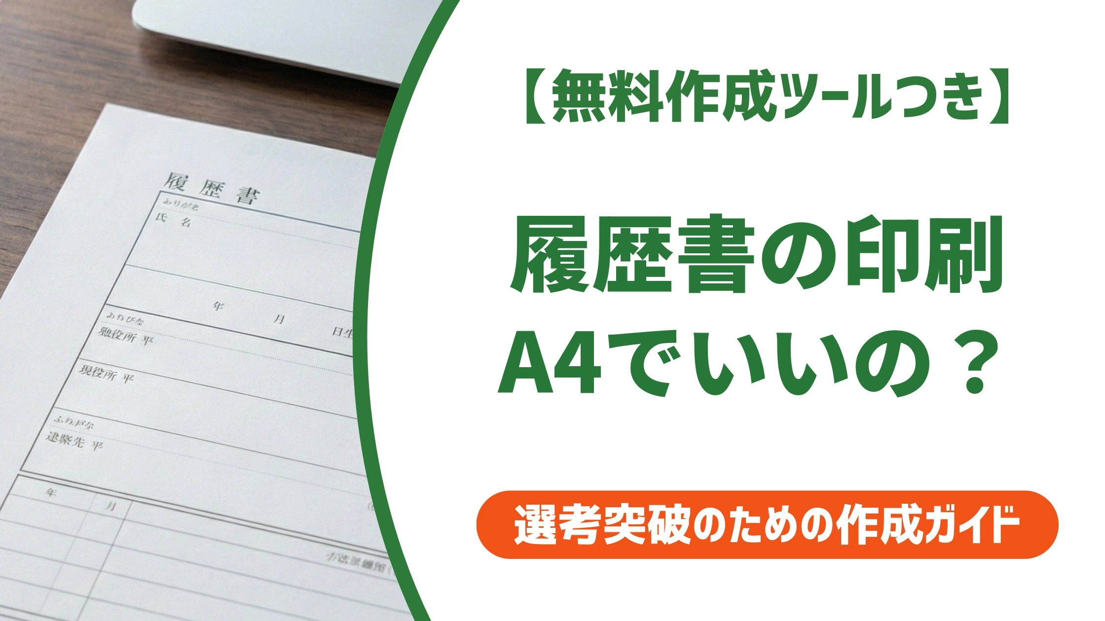 履歴書をA4で印刷する方法｜用紙サイズの正解とコンビニ手順を徹底解説