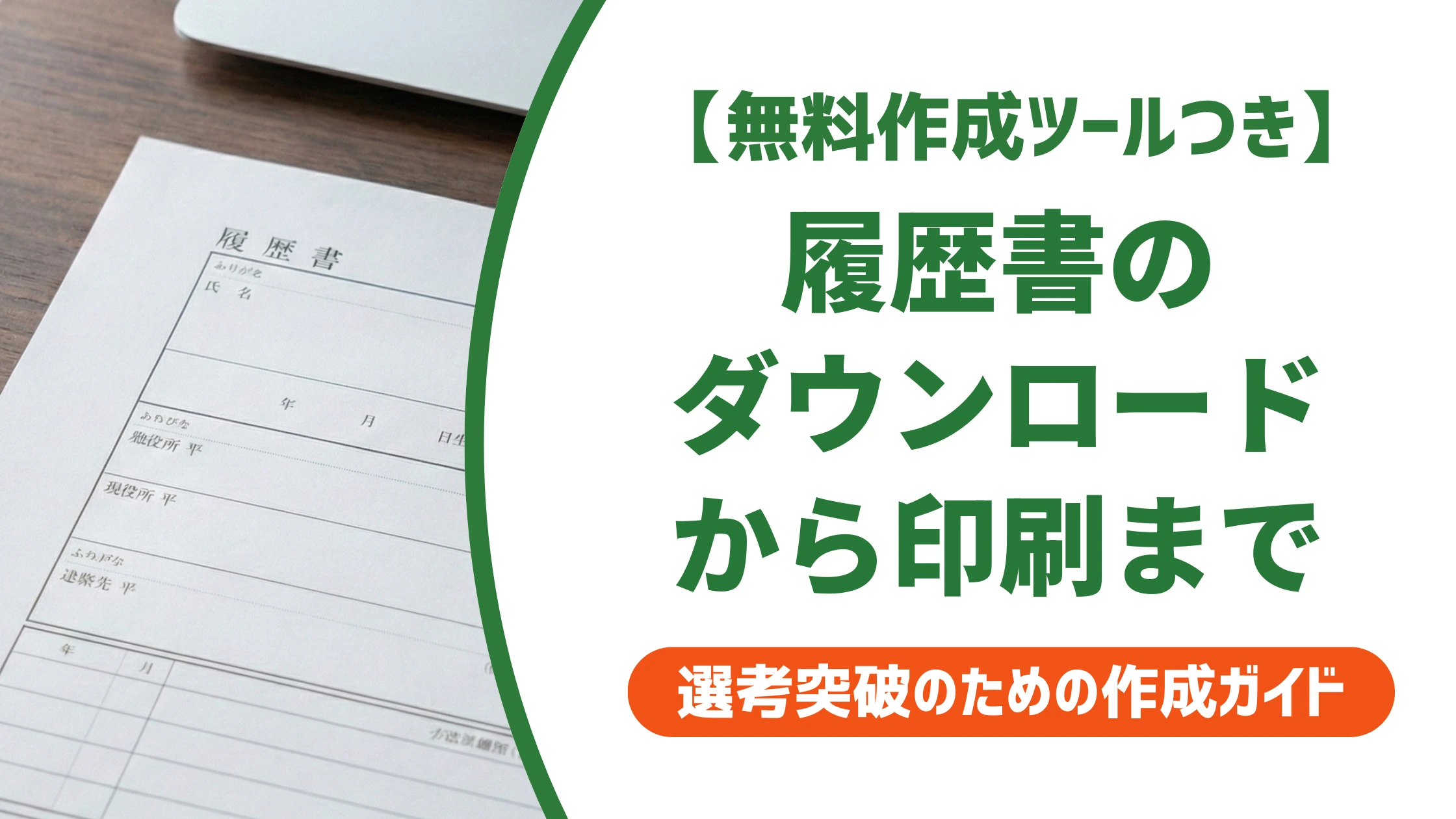 履歴書の無料ダウンロードから印刷まで｜用紙・サイズ設定の正解を徹底解説
