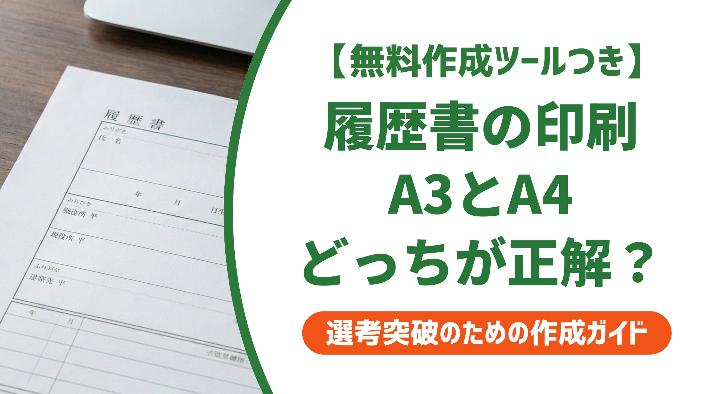 履歴書の印刷はA3が正解｜用紙サイズ・紙質とコンビニ料金を徹底解説