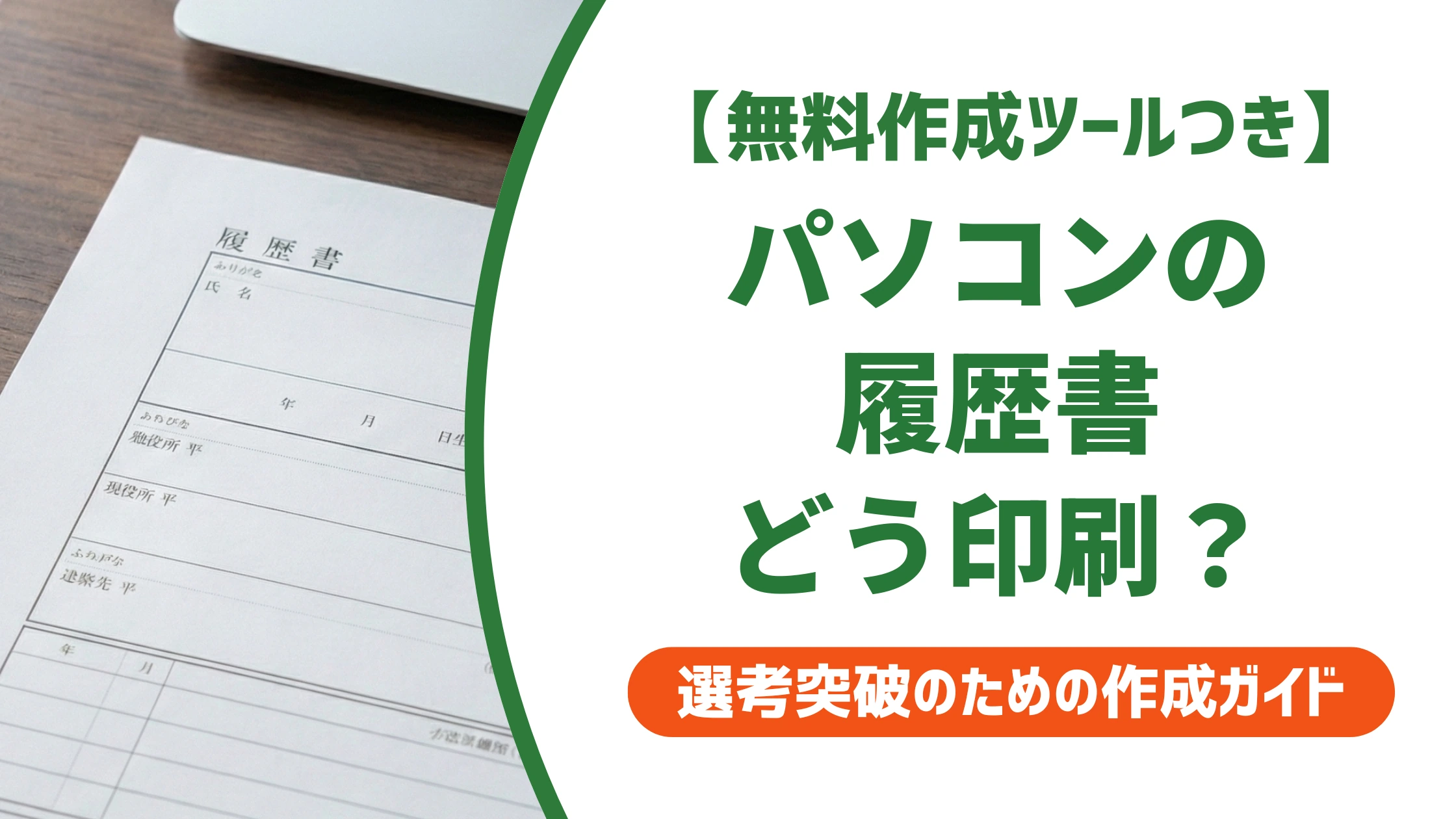 履歴書の印刷はパソコンでOK｜A3二つ折りの設定とコンビニ手順を徹底解説